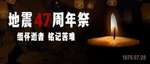 地震防震周年祭悼念缅怀简约实景公众号首图