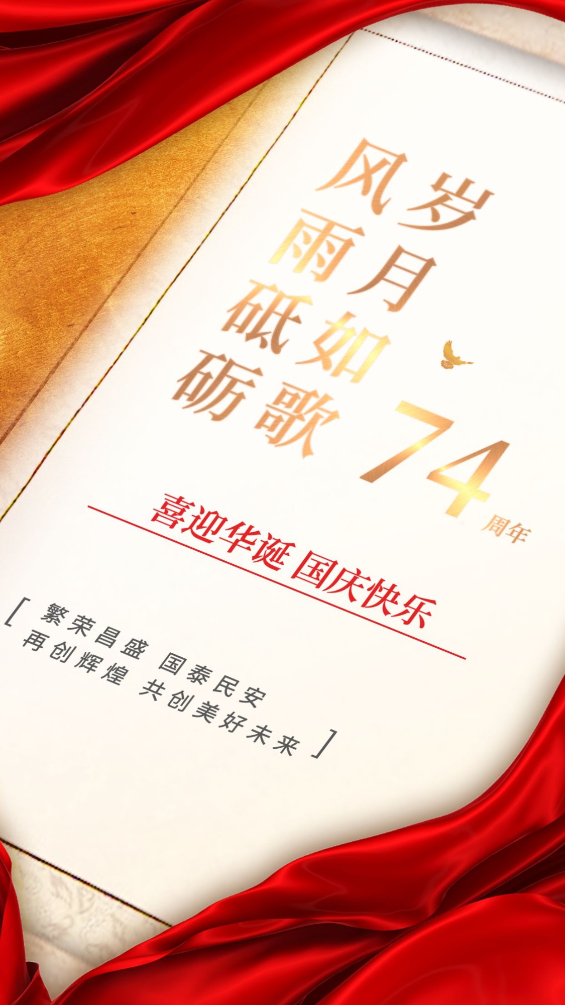 国庆节祝福企业73周年祝福手机海报