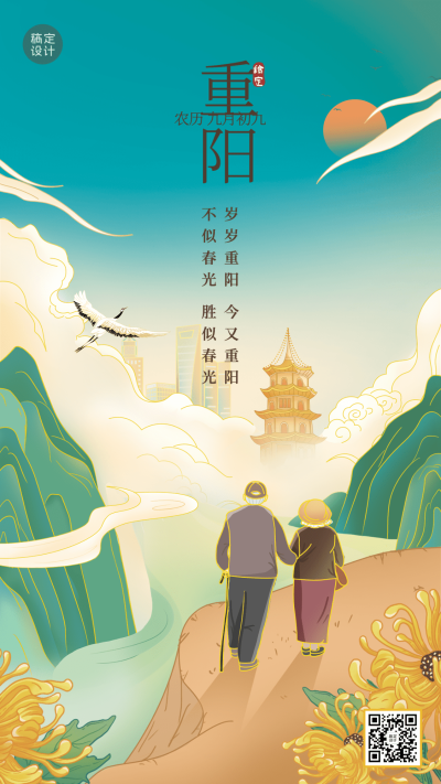 重阳节节日祝福插画手机海报