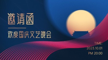国庆节晚会邀请函简约烫金横版海报