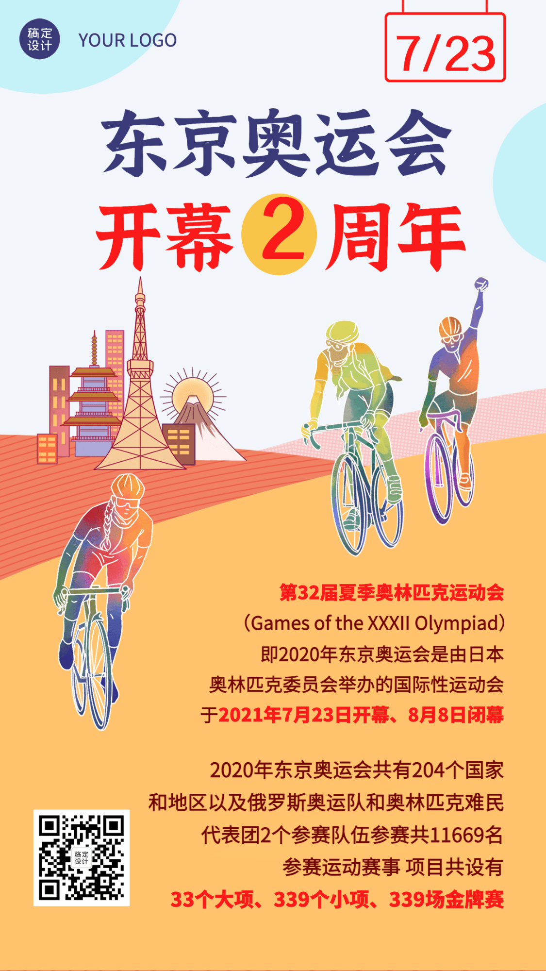 东京奥运会纪念日节日科普插画手机海报