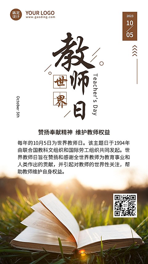 世界教师日尊敬老师教育实景海报