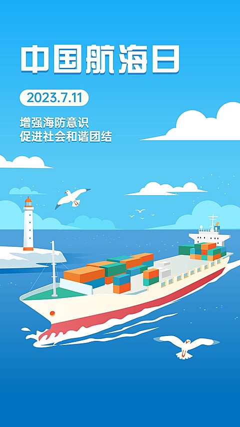 中国航海日远洋运输贸易手机海报