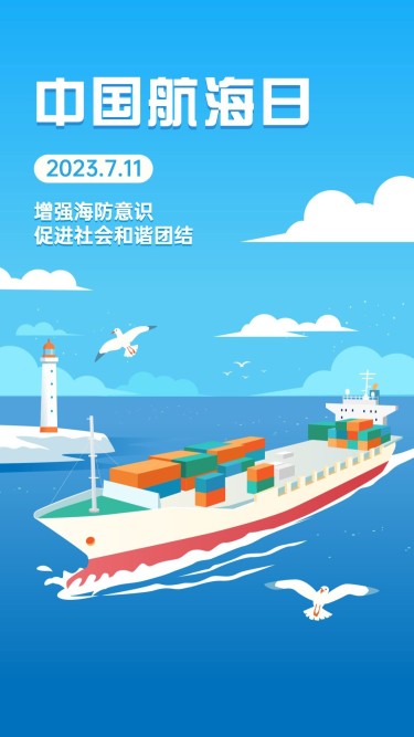 中国航海日远洋运输贸易手机海报