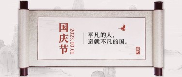 国庆节祝福水墨中国风公众号首图