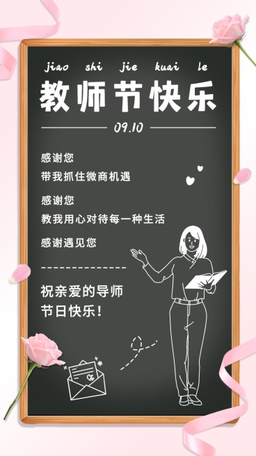 SP教师节感恩微商老师花手绘黑板预览效果