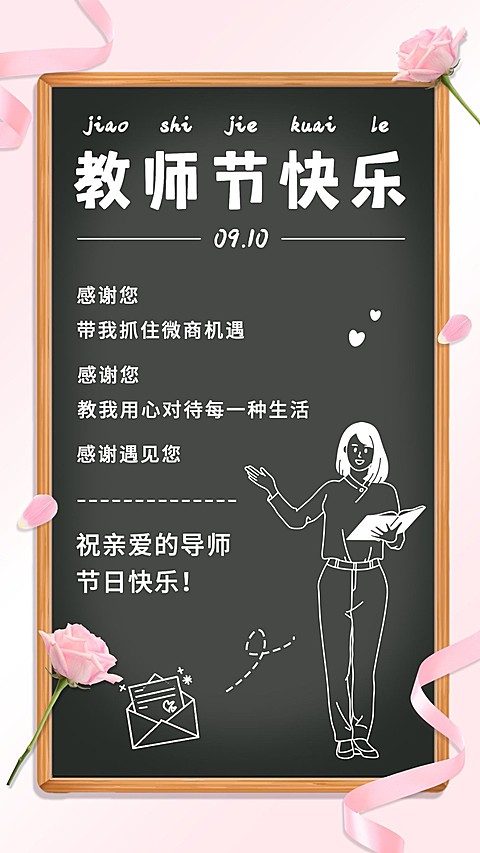 SP教师节感恩微商老师花手绘黑板