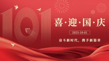 十一国庆节祝福简约红金横版海报