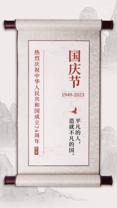 国庆节祝福水墨中国风手机海报