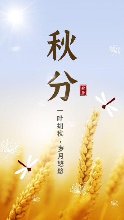 通用秋分节气祝福实景手机海报