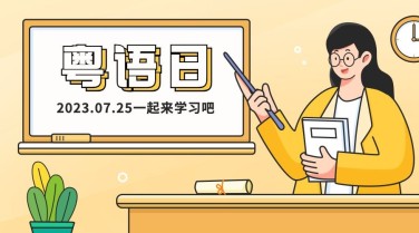 粤语日语言文化宣传手绘横版海报