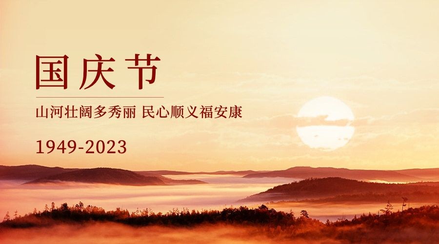 国庆节祝福庆祝山河壮丽横版海报