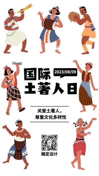 国际土著人日尊重文化多样公益宣传手绘手机海报