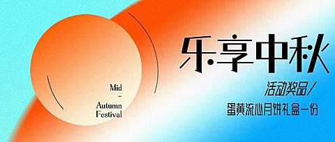 乐享中秋好礼赠送渐变简约首图