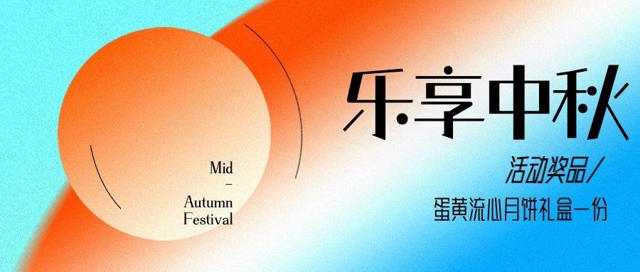 乐享中秋好礼赠送渐变简约首图