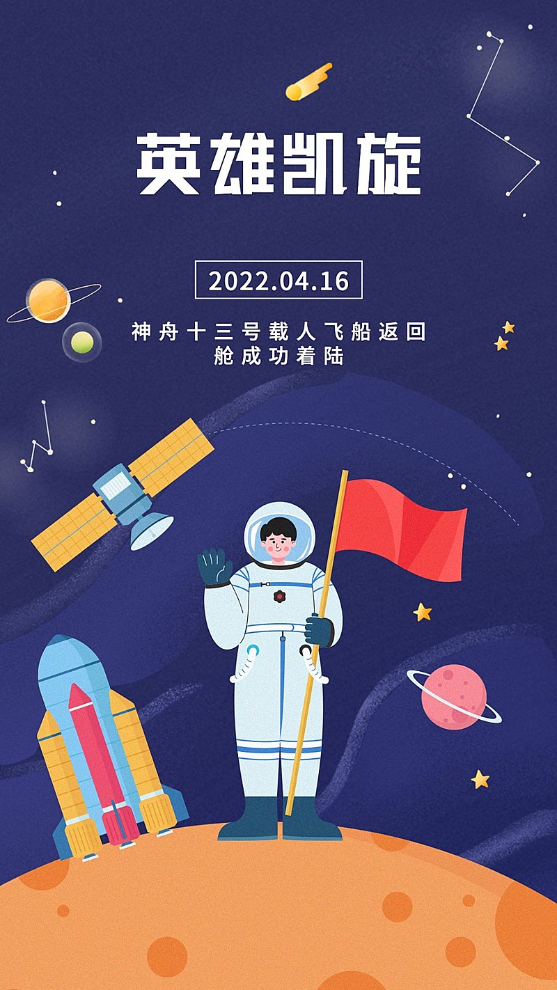 神舟十三号宇宙探秘手绘手机海报