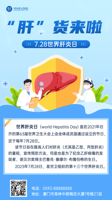 世界肝炎日科普手机海报预览效果