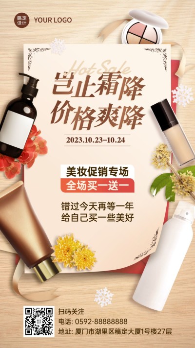 霜降产品促销活动海报