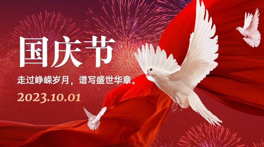 国庆节祝福红金白鸽合成横版海报预览效果