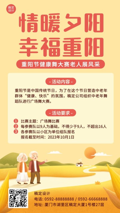 九九重阳节健康舞比赛活动手绘插画手机海报