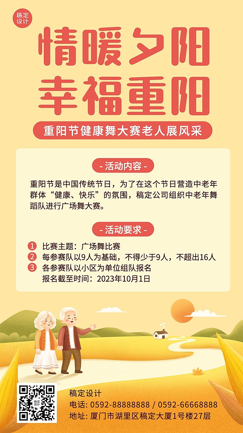 九九重阳节健康舞比赛活动手绘插画手机海报