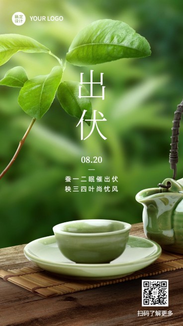 出伏夏季实景手机海报预览效果