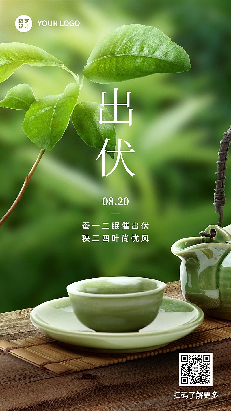 出伏夏季实景手机海报