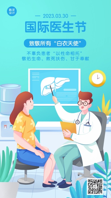 国际医生节节日宣传手绘插画手机海报