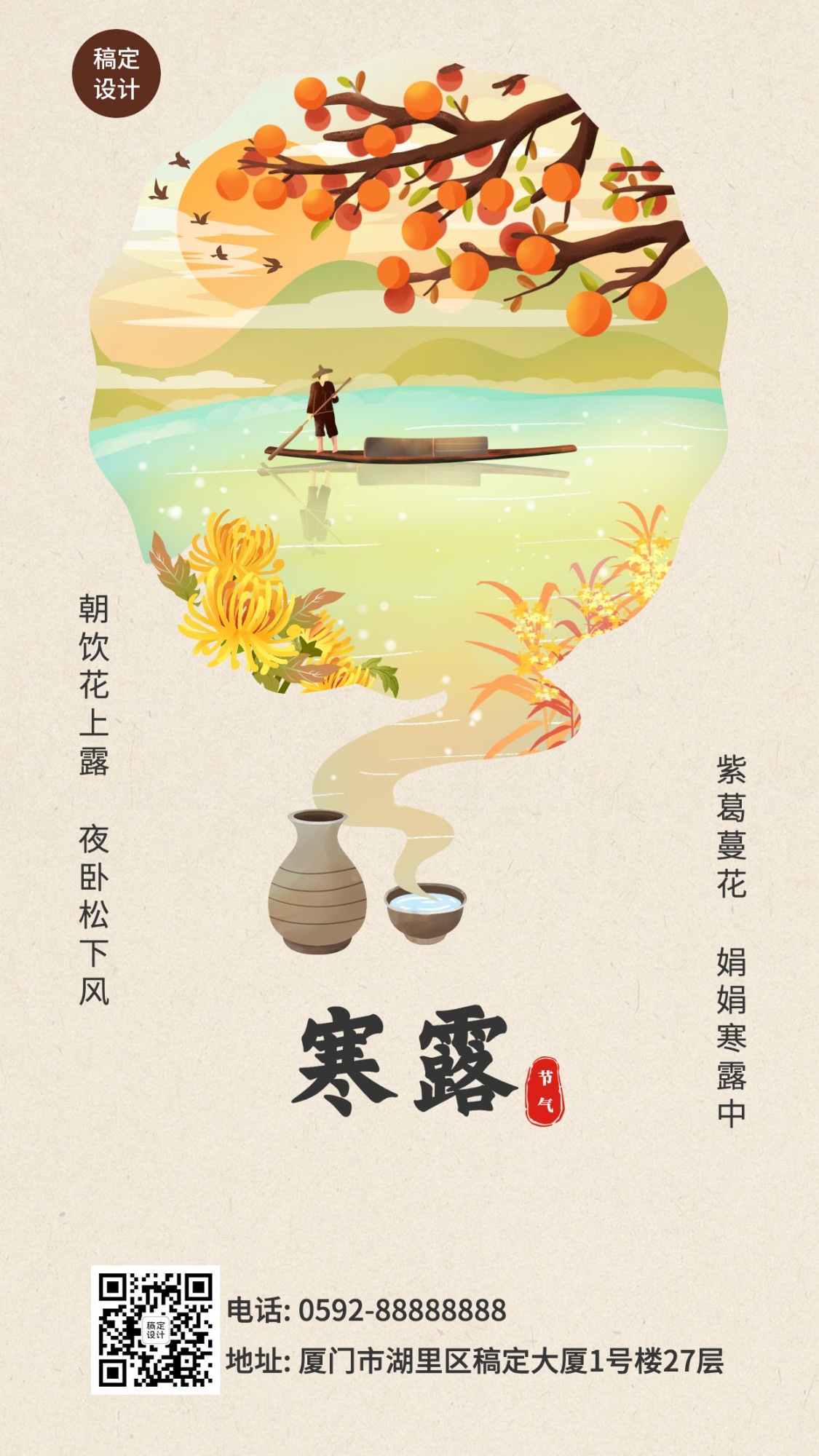 寒露节气赏菊花习俗中国风手绘海报预览效果