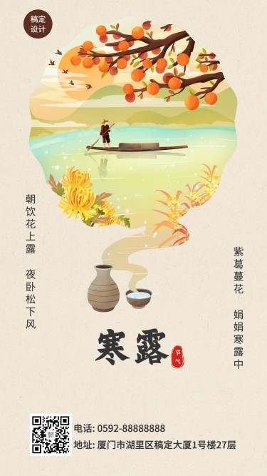 寒露节气赏菊花习俗中国风手绘海报