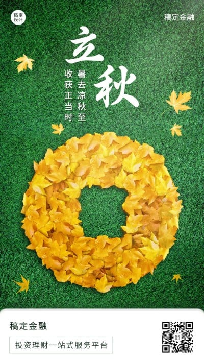 立秋金融保险节气祝福创意手机海报