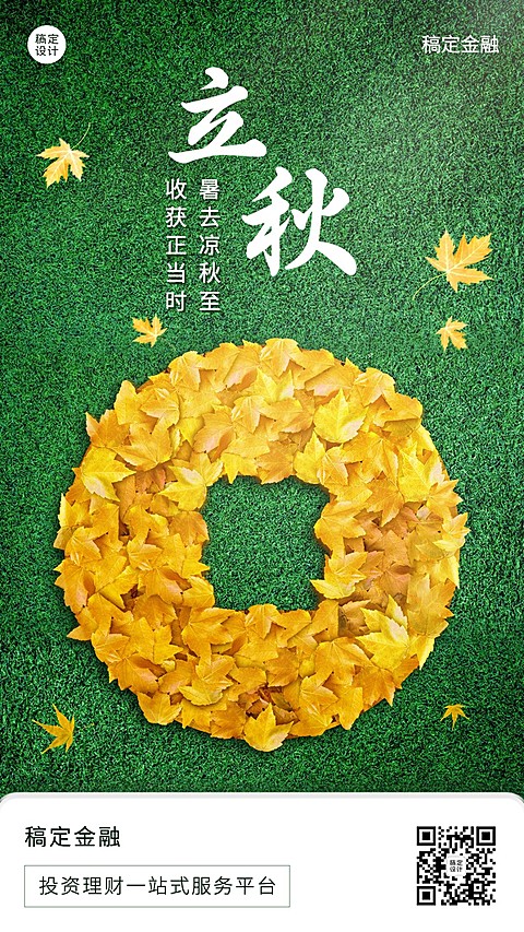 立秋金融保险节气祝福创意手机海报