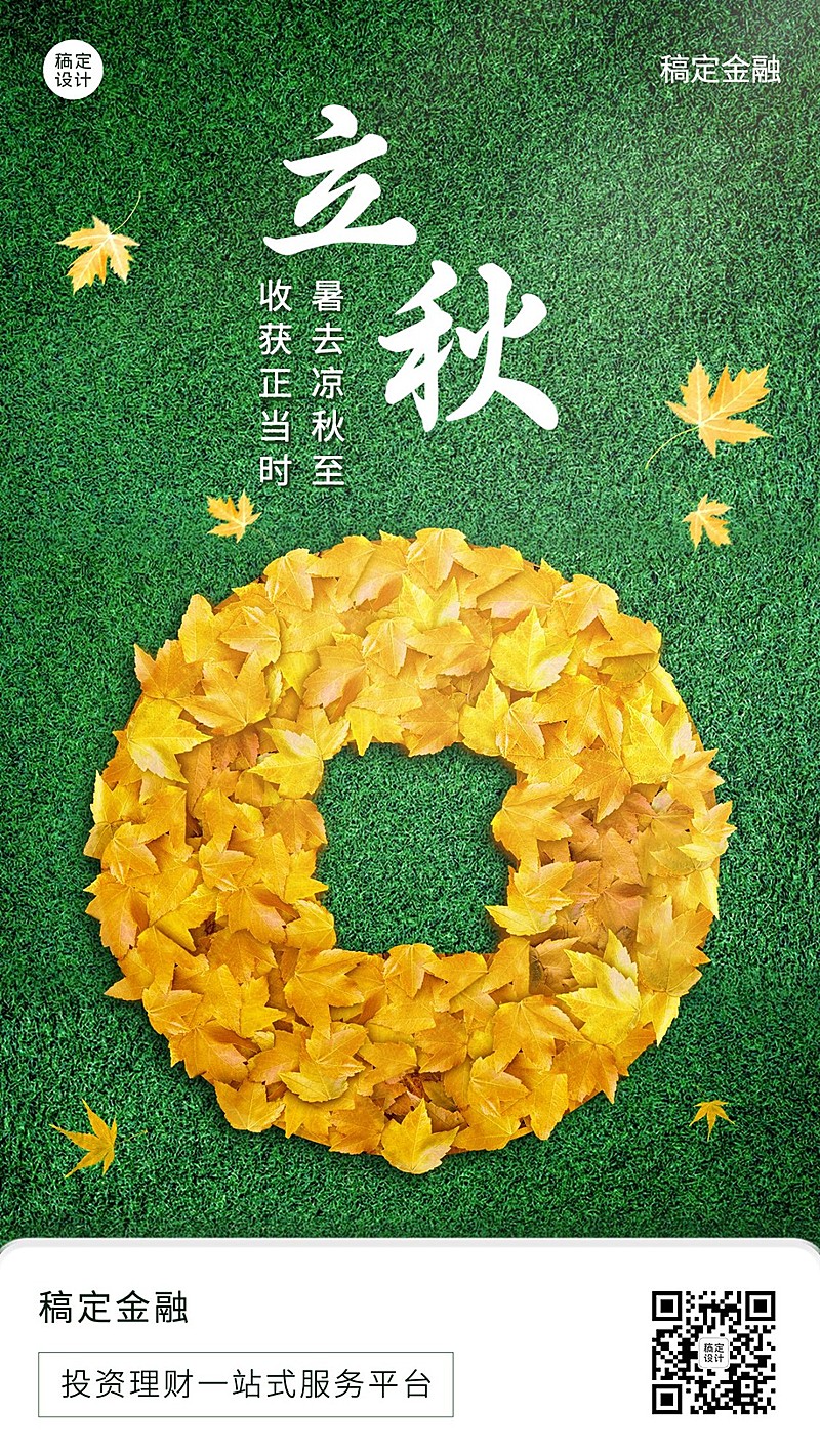 立秋金融保险节气祝福创意手机海报