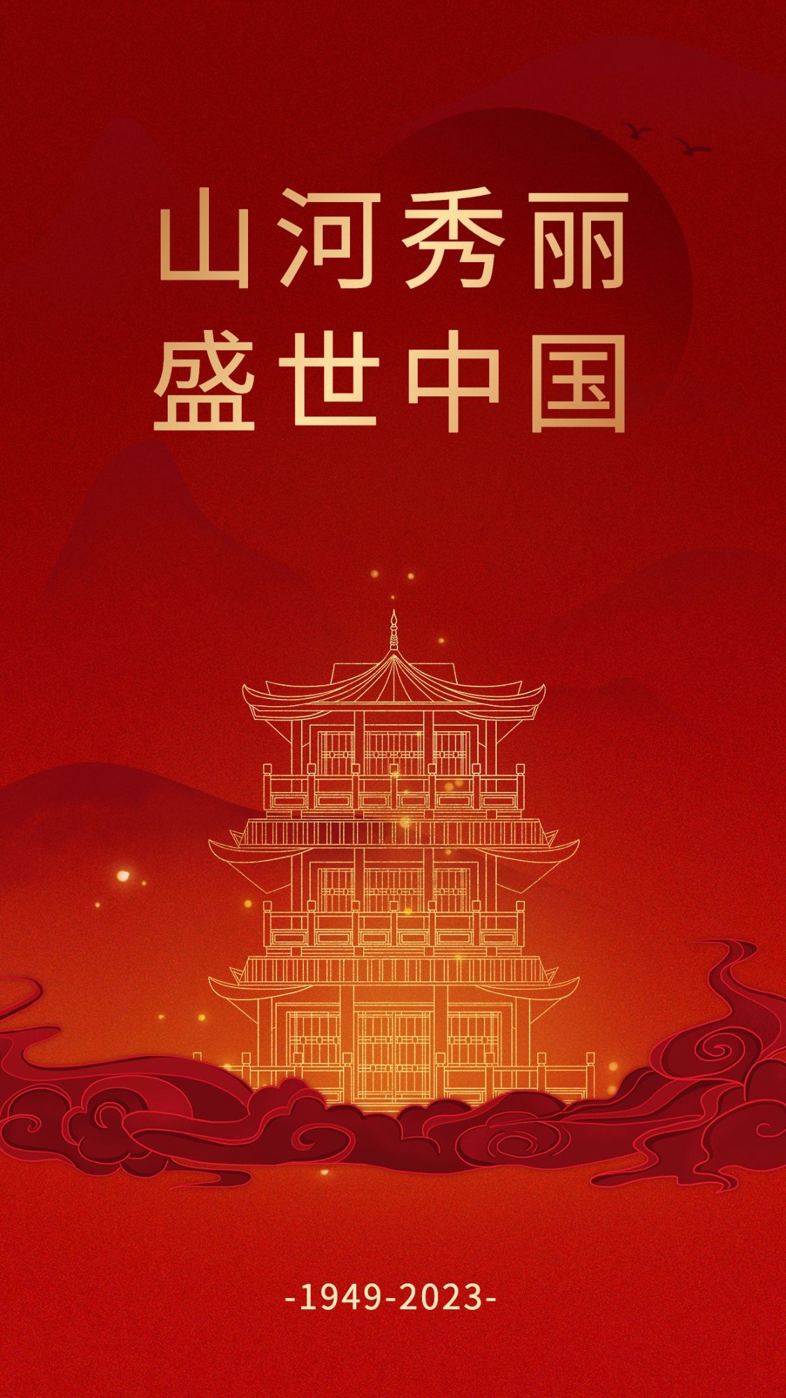 国庆节节日祝福红金喜庆手机海报