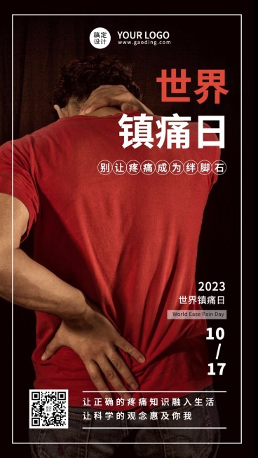 世界镇痛日关注疼痛公益宣传励志实景海报预览效果