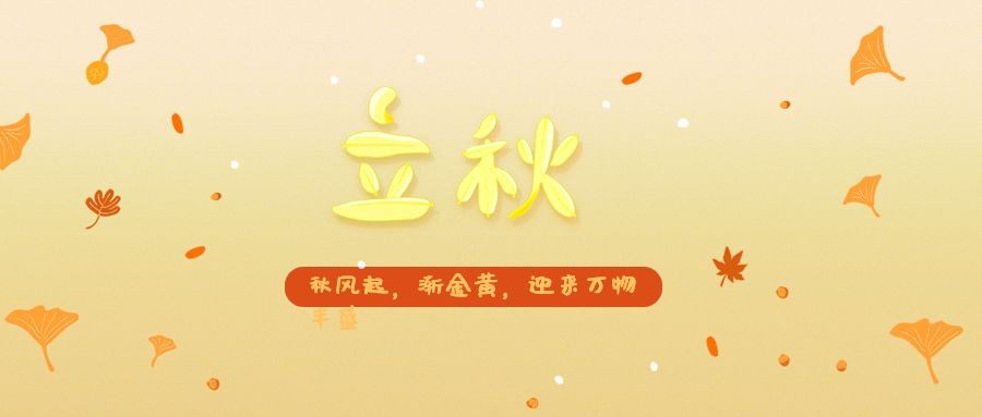 立秋节气祝福秋天创意公众号首图