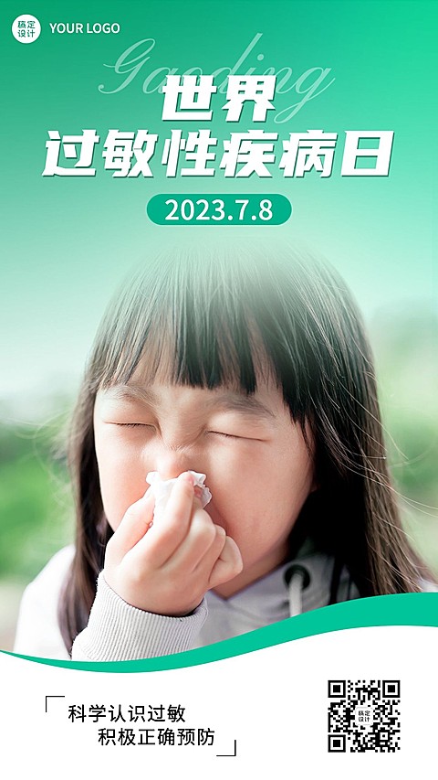 世界过敏性疾病日节日宣传排版手机海报