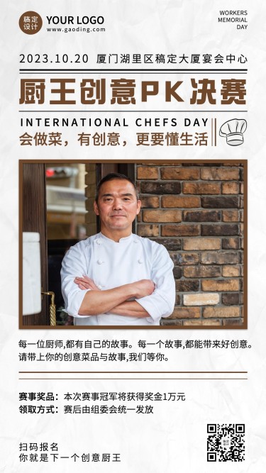 世界厨师日厨王PK大赛比赛实景海报