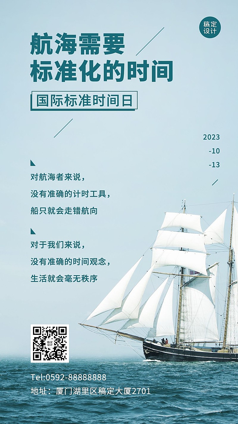 国际标准时间日准确计时宣传实景海报