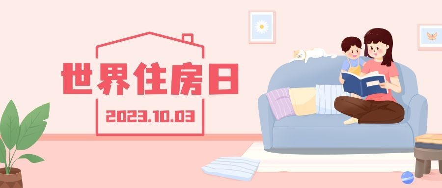 世界住房日节日祝福手绘公众号首图预览效果