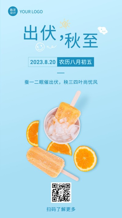 出伏秋季实景手机海报