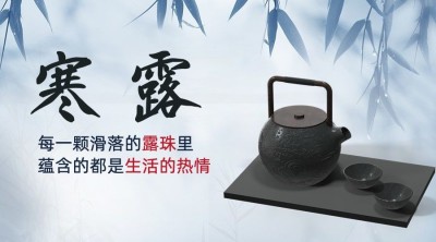 寒露节气祝福问候茶壶实景横版海报