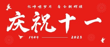 十一国庆融媒体节日祝福公众号首图