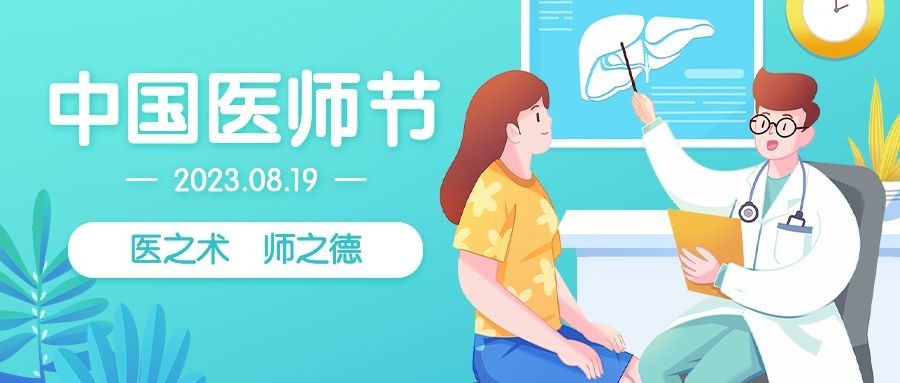 中国医师节医生护士肝炎公众号首图预览效果