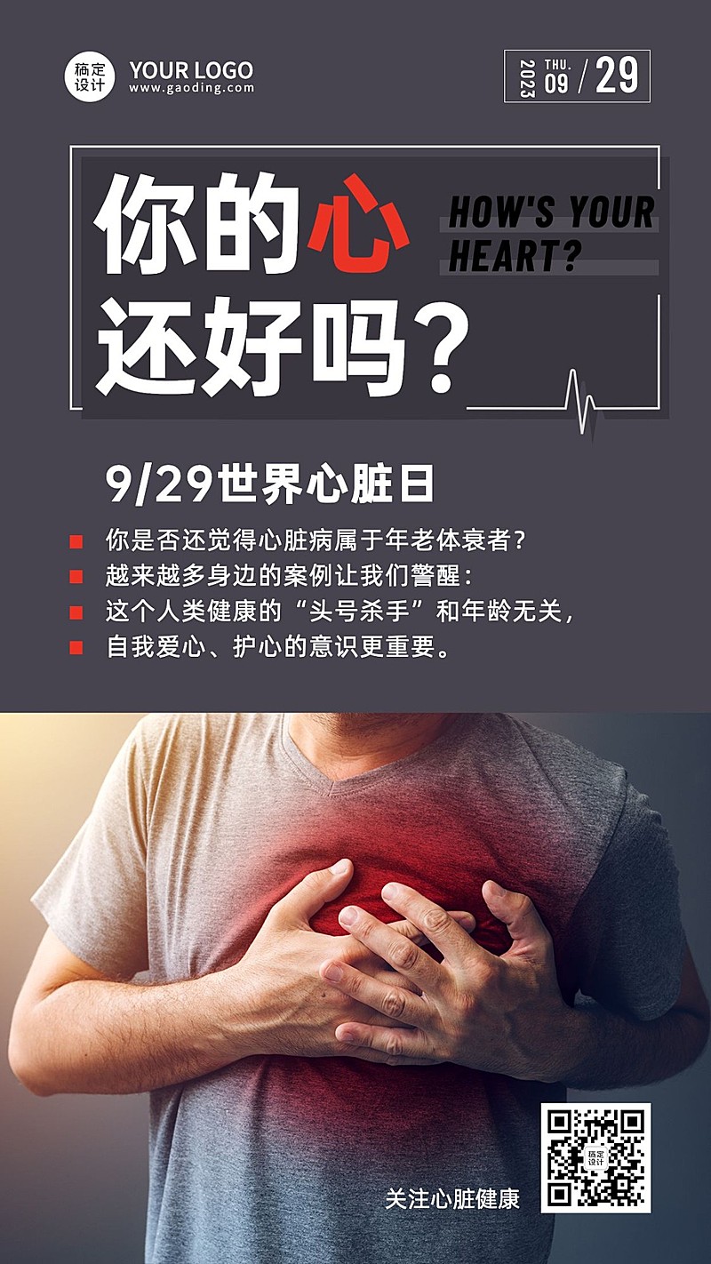 世界心脏日保护健康关注身体海报