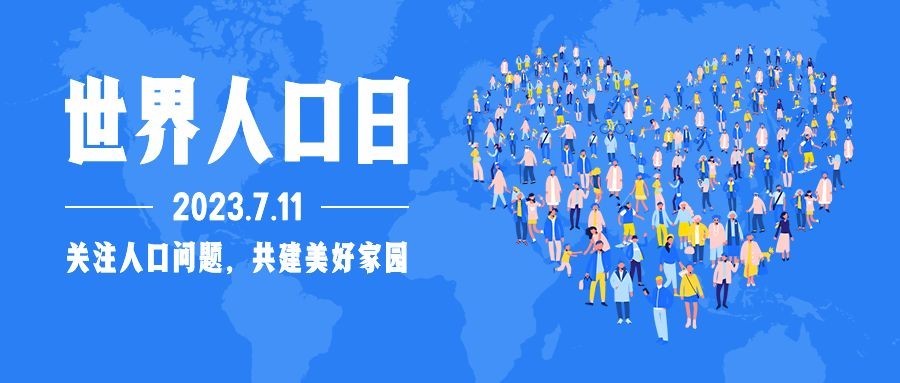 世界人口日宣传扁平卡通手绘公众号首图预览效果