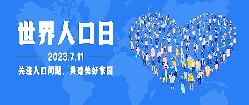世界人口日宣传扁平卡通手绘公众号首图