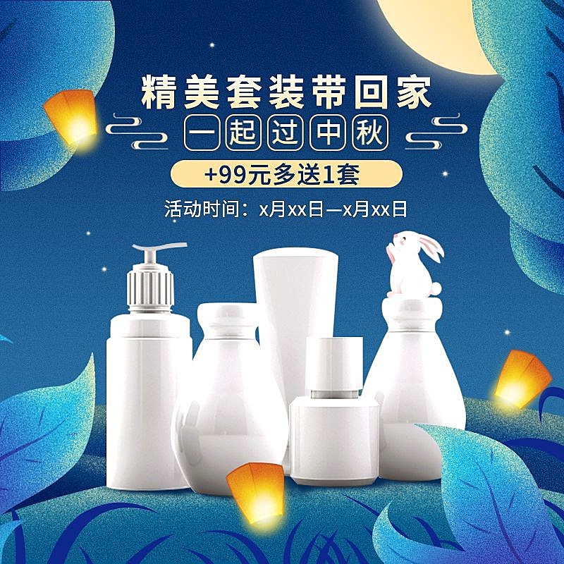手绘精致美妆洗护护肤中秋节主图