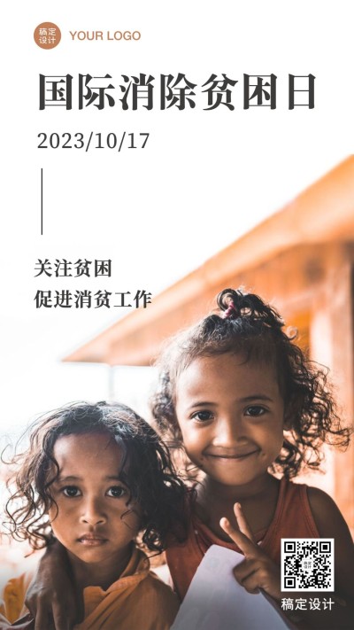 国际消除贫困日关注贫困手机海报