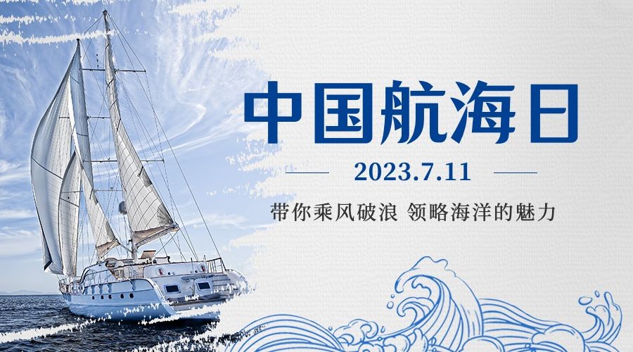中国航海日远洋运输贸易横版海报预览效果
